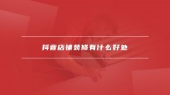 <b>专业化的店肆抽象有帮于商家正在浩繁合作者中</b>